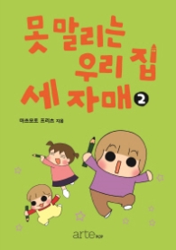 못말리는 우리 집 세 자매 2